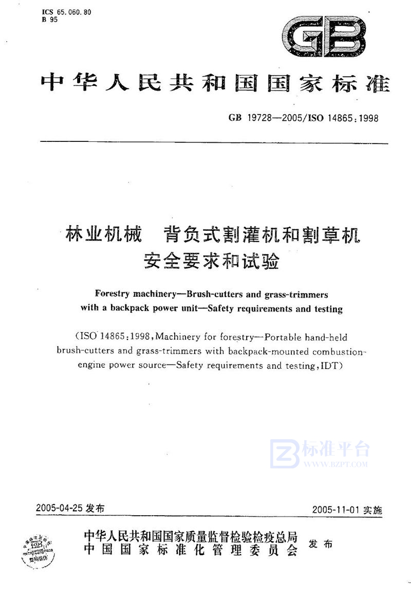 GB 19728-2005 林业机械 背负式割灌机和割草机 安全要求和试验