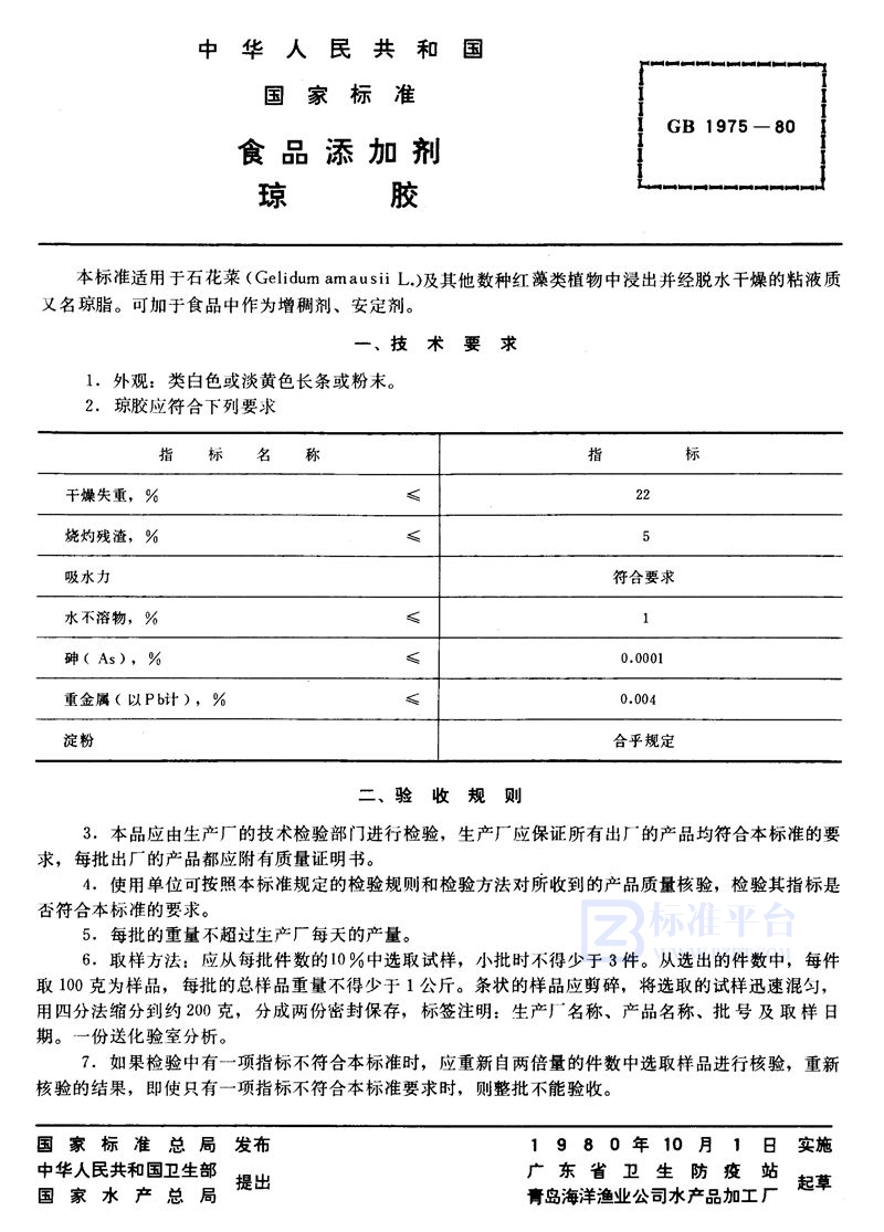 GB 1975-1980 食品添加剂 琼胶