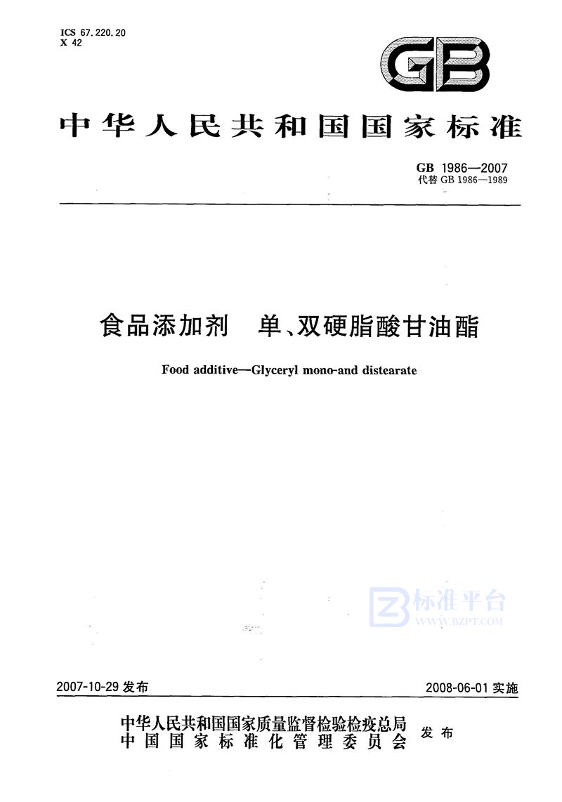 GB 1986-2007 食品添加剂  单、双硬脂酸甘油酯