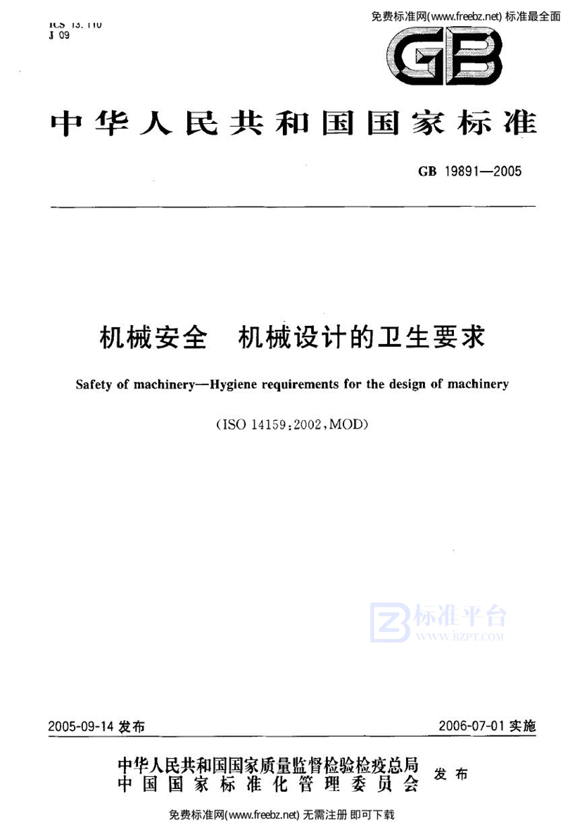 GB 19891-2005机械安全 机械设计的卫生要求