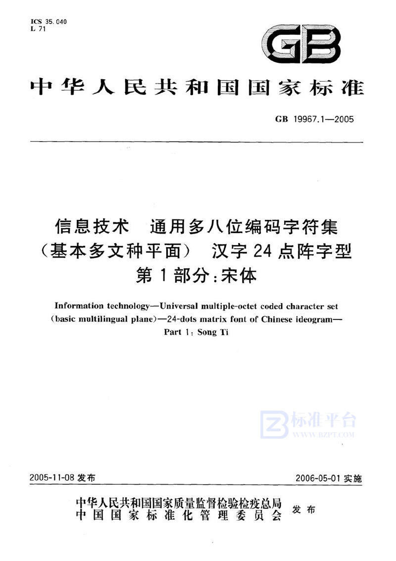 GB 19967.1-2005 信息技术  通用多八位编码字符集(基本多文种平面)汉字24点阵字型  第1部分:宋体