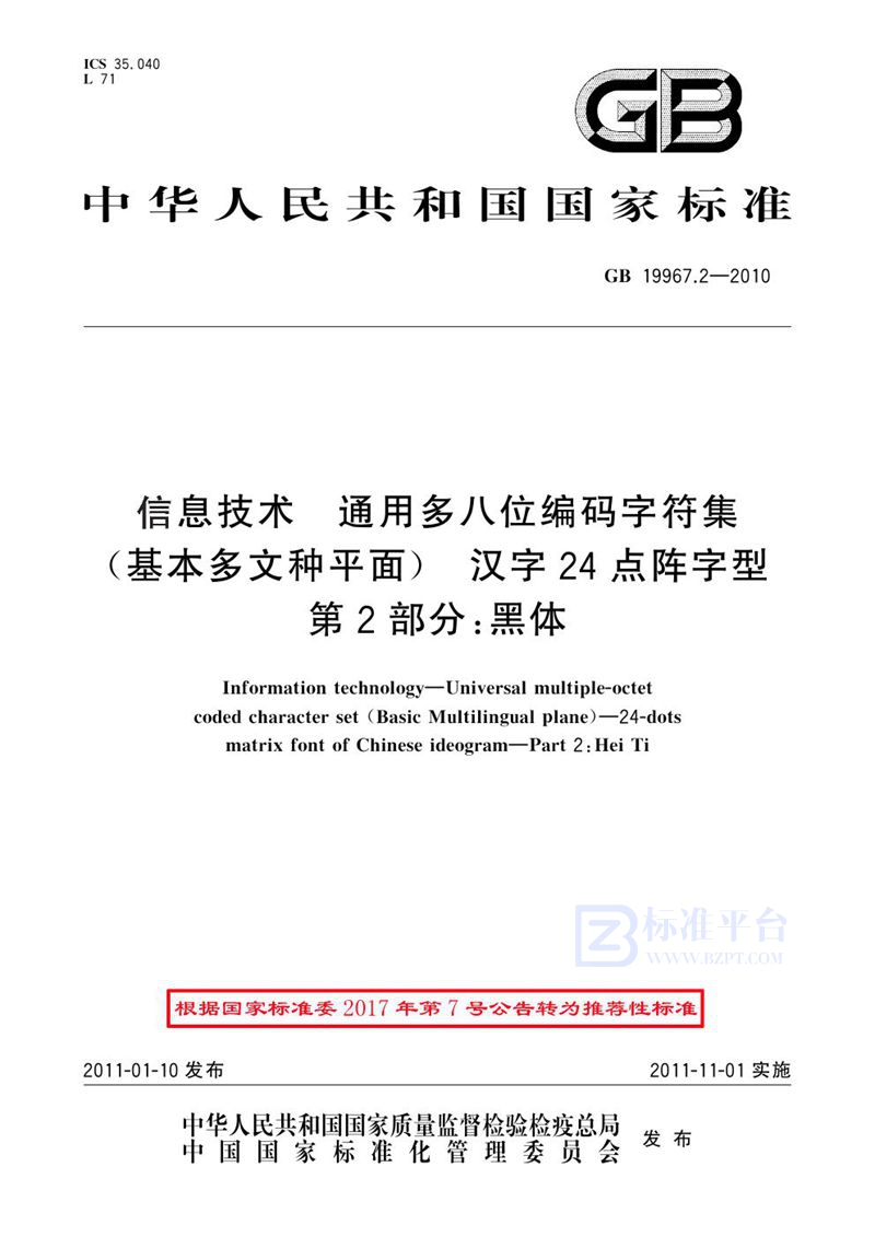 GB 19967.2-2010信息技术 通用多八位编码字符集（基本多文种平面） 汉字24点阵字型 第2部分：黑体