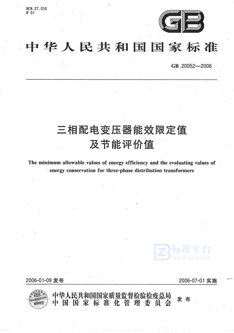 GB 20052-2006 三相配电变压器能效限定值及节能评价值
