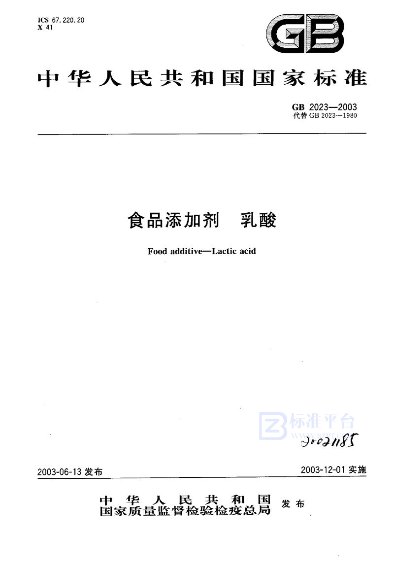 GB 2023-2003 食品添加剂 乳酸