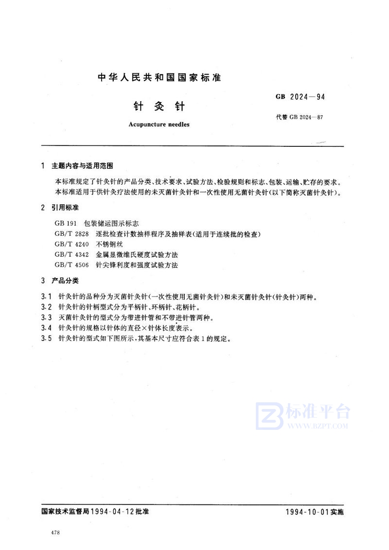 GB 2024-1994 针炙针