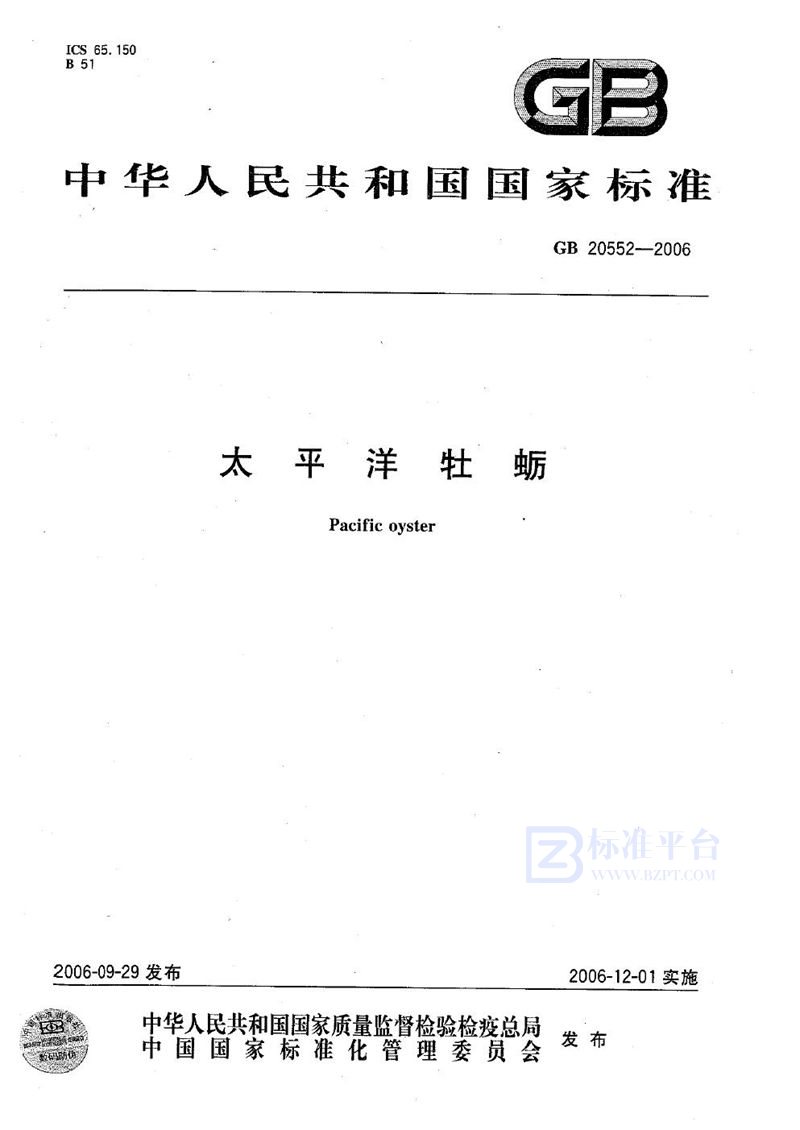GB 20552-2006太平洋牡蛎
