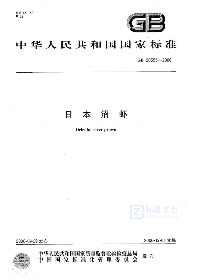 GB 20555-2006日本沼虾