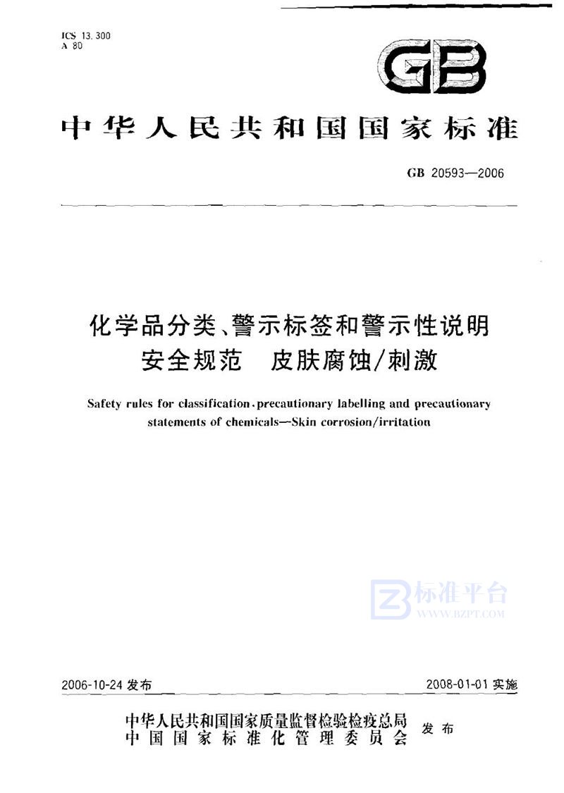 GB 20593-2006 化学品分类、警示标签和警示性说明安全规范 皮肤腐蚀/刺激