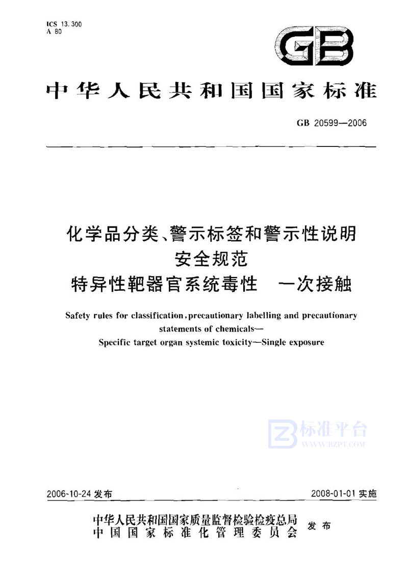GB 20599-2006 化学品分类、警示标签和警示性说明安全规范 特异性靶器官系统毒性 一次接触