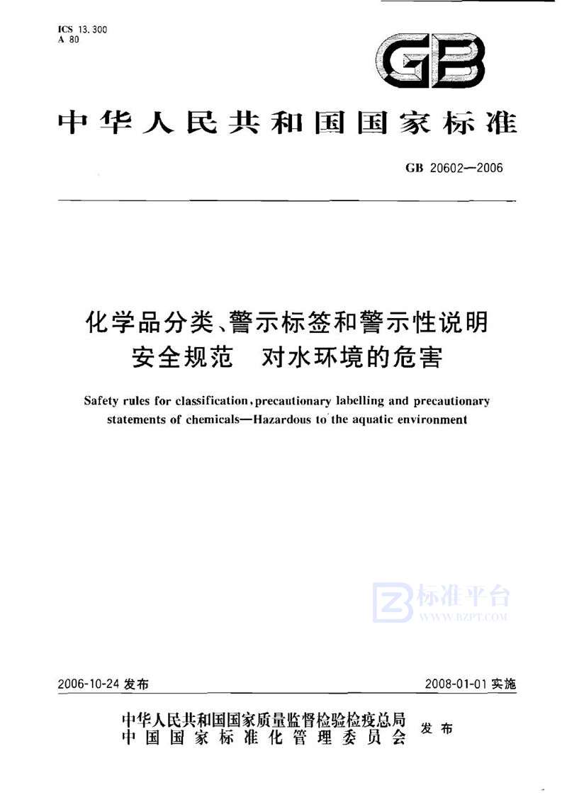 GB 20602-2006 化学品分类、警示标签和警示性说明安全规范 对水环境的危害