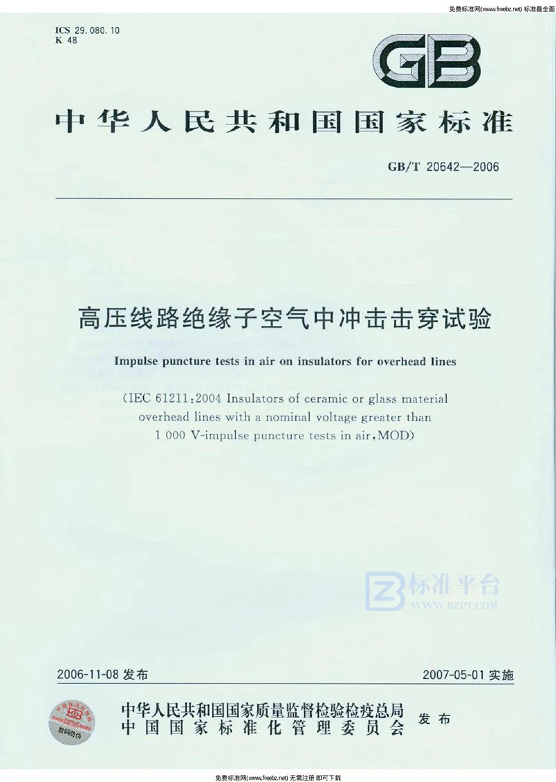 GB 20642-2006高压线路绝缘子空气中冲击击穿试验