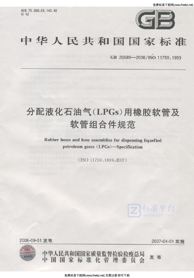 GB 20689-2006分配液化石油气(LPGs)用橡胶软管及软管组合件规范