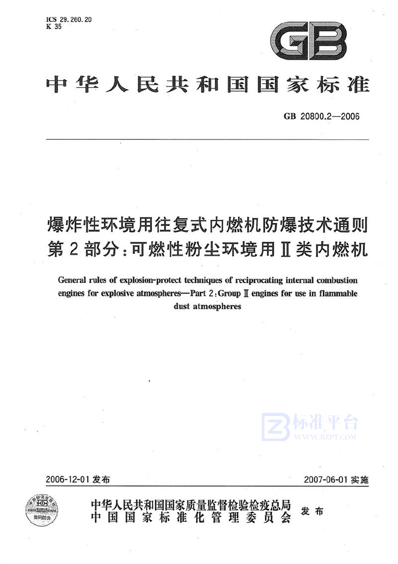 GB 20800.2-2006 爆炸性环境用往复式内燃机防爆技术通则  第2部分：可燃性粉尘环境用Ⅱ类内燃机