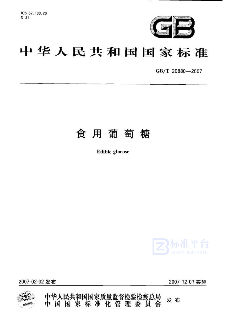 GB 20880-2007食用葡萄糖