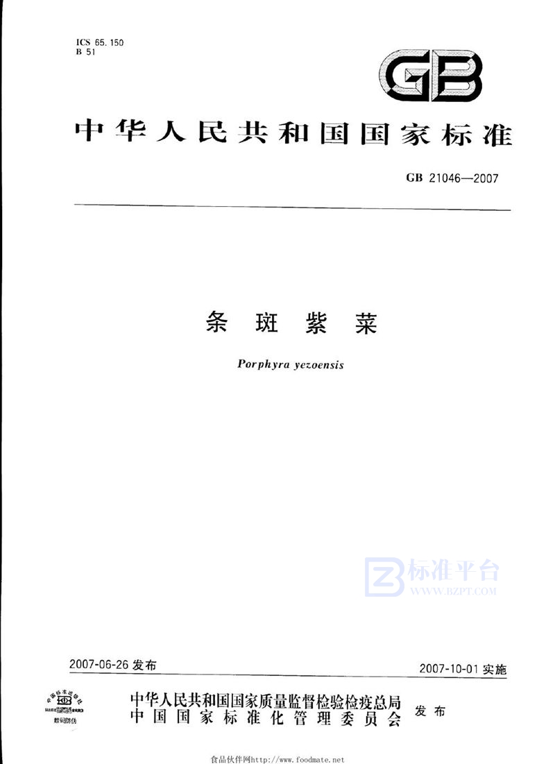 GB 21046-2007条斑紫菜