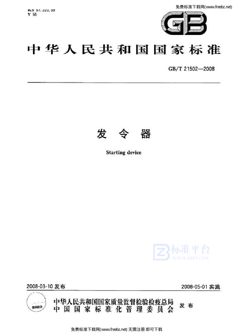 GB 21502-2008发令器