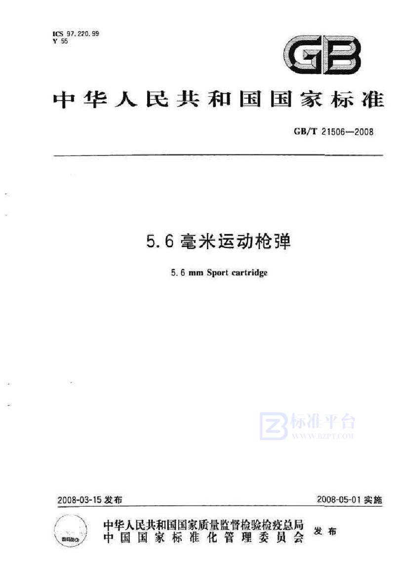 GB 21506-20085.6毫米运动枪弹