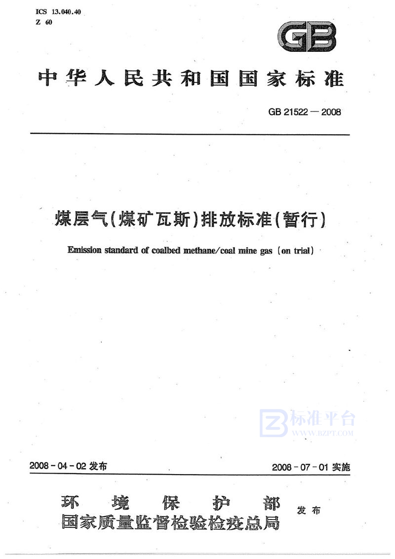 GB 21522-2008 煤层气(煤矿瓦斯)排放标准(暂行)
