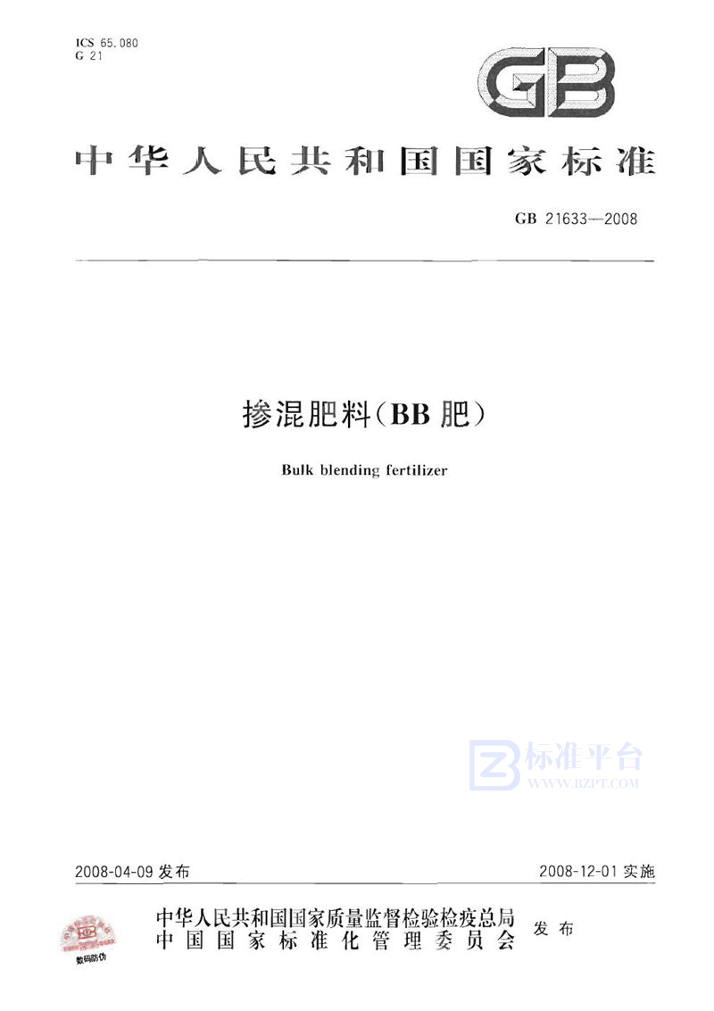 GB 21633-2008掺混肥料(BB肥)