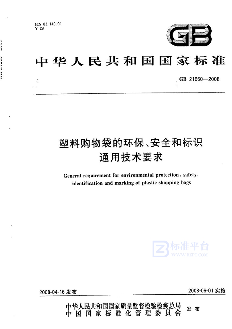 GB 21660-2008塑料购物袋的环保、安全和标识通用技术要求