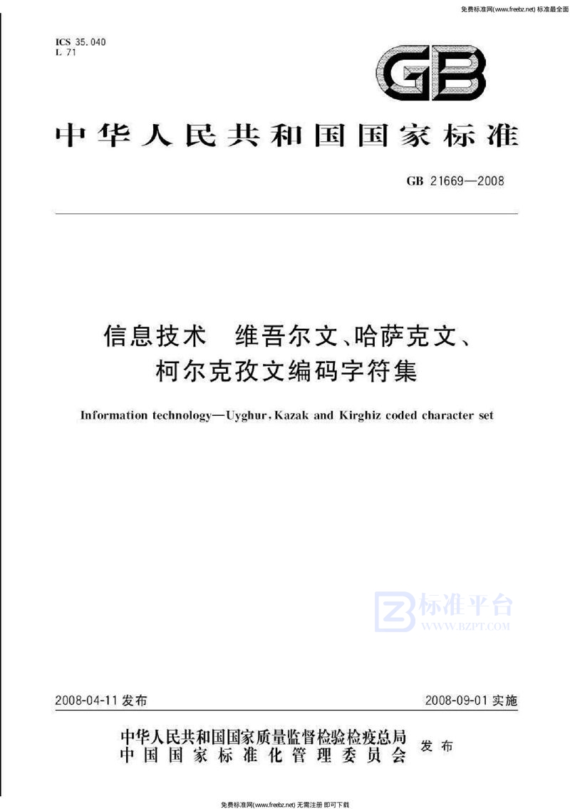 GB 21669-2008信息技术 维吾尔文、哈萨克文、柯尔克孜文编码字符集