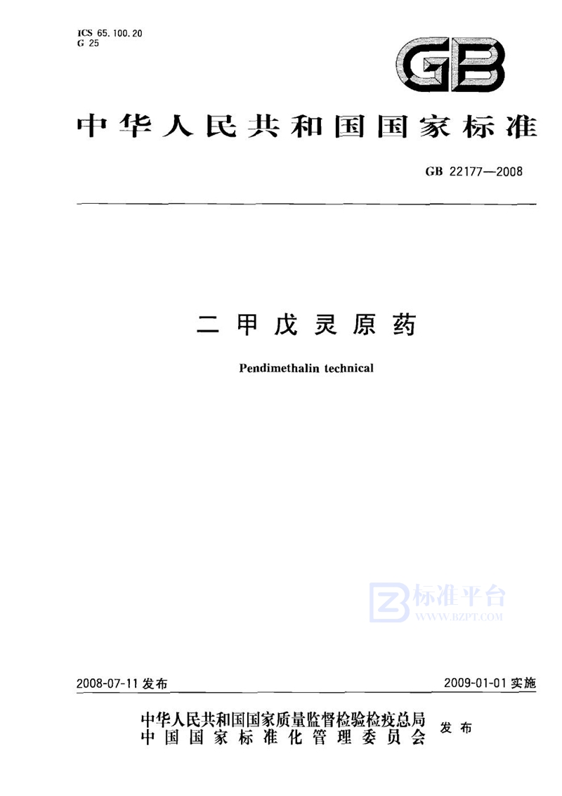 GB 22177-2008二甲戊灵原药