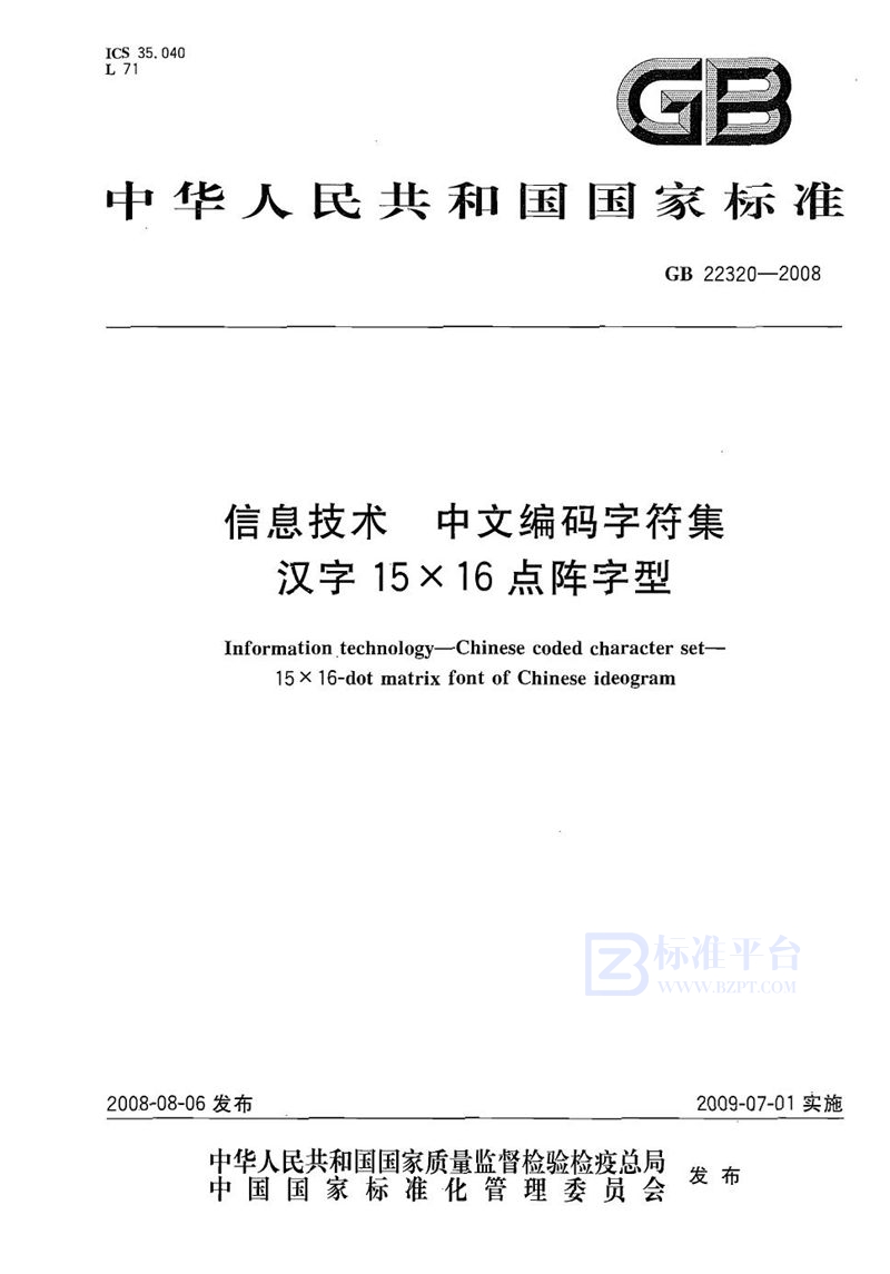 GB 22320-2008信息技术  中文编码字符集  汉字15×16点阵字型