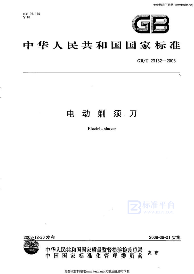 GB 23132-2008电动剃须刀