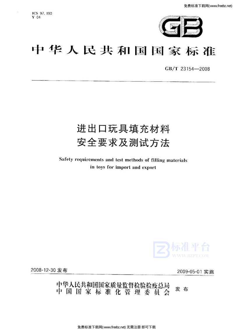 GB 23154-2008进出口玩具填充材料安全要求及测试方法