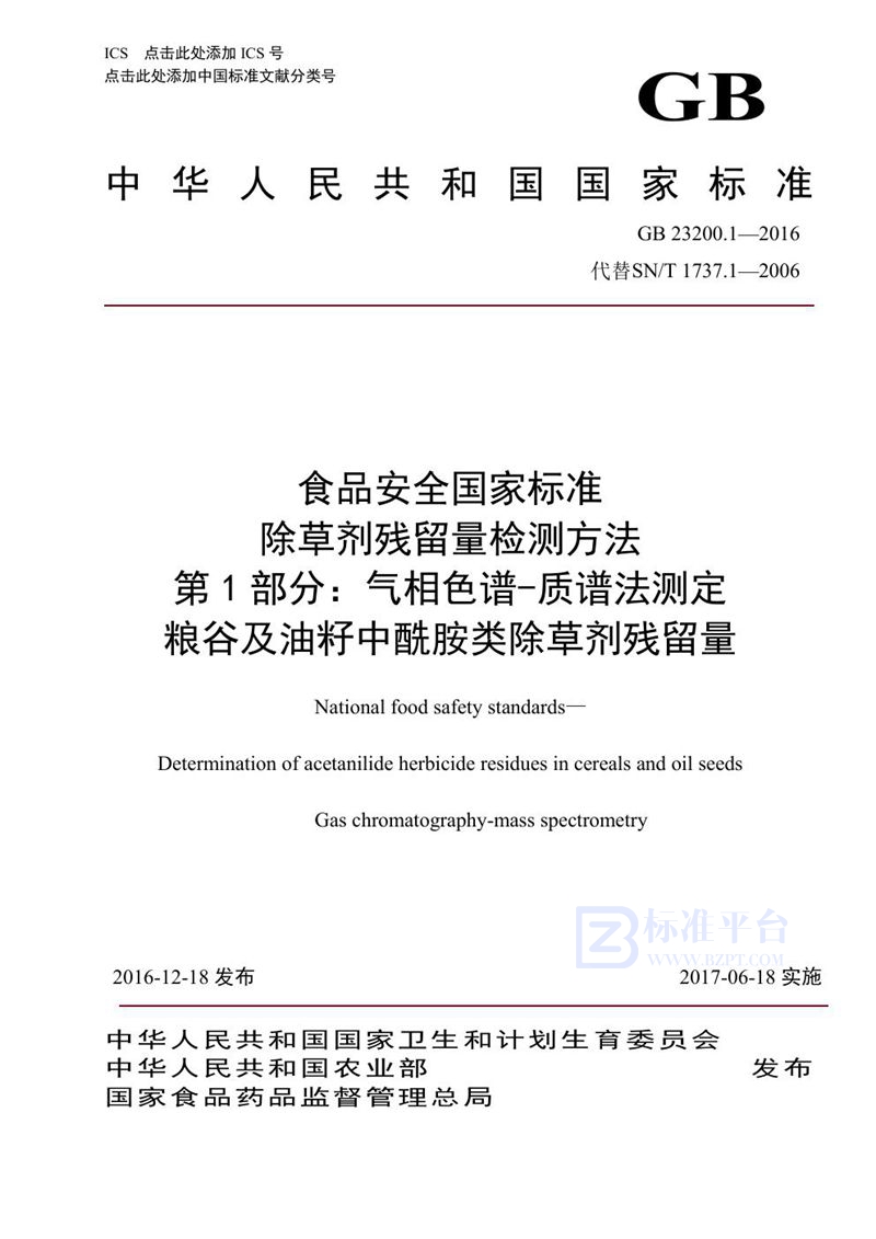 GB 23200.1-2016食品安全国家标准 除草剂残留量检测方法 第1部分:气相色谱-质谱法测定 粮谷及油籽中酰胺类除草剂残留量