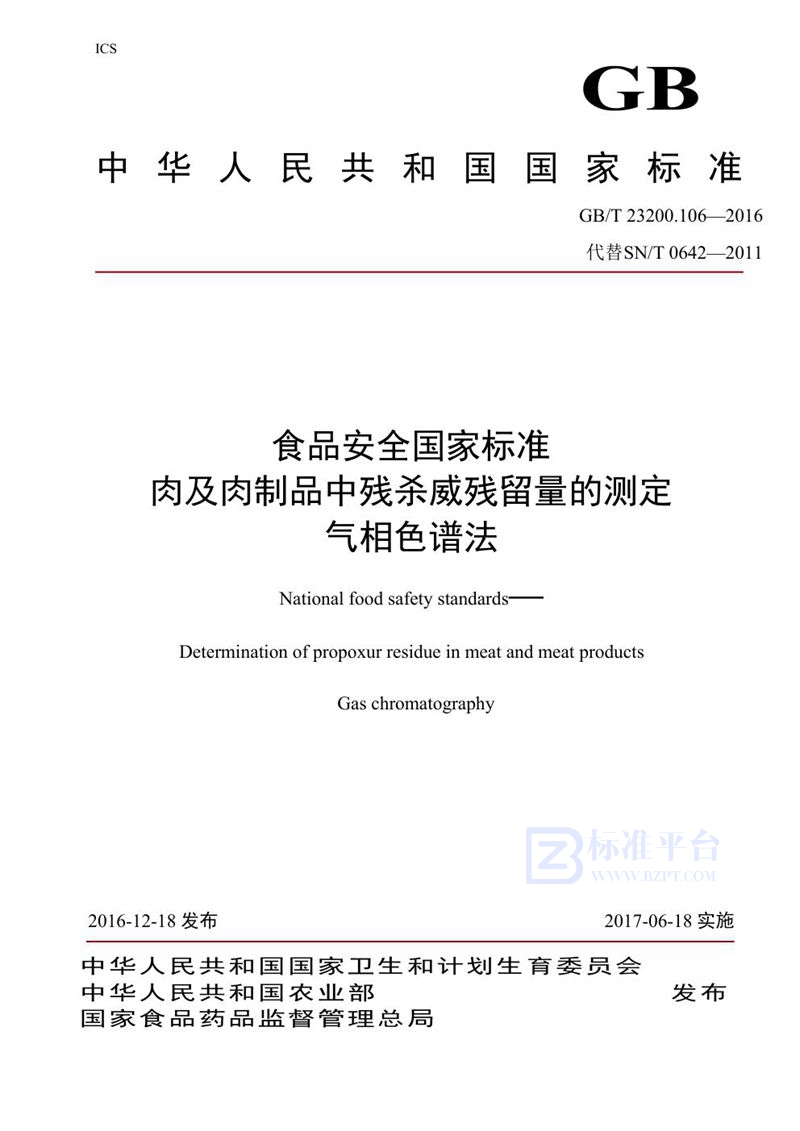 GB 23200.106-2016食品安全国家标准 肉及肉制品中残杀威残留量的测定 气相色谱法