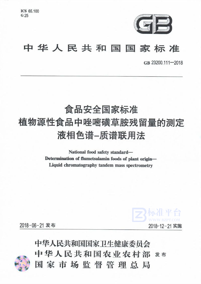 GB 23200.111-2018食品安全国家标准 植物源性食品中唑嘧磺草胺残留量的测定 液相色谱-质谱联用法