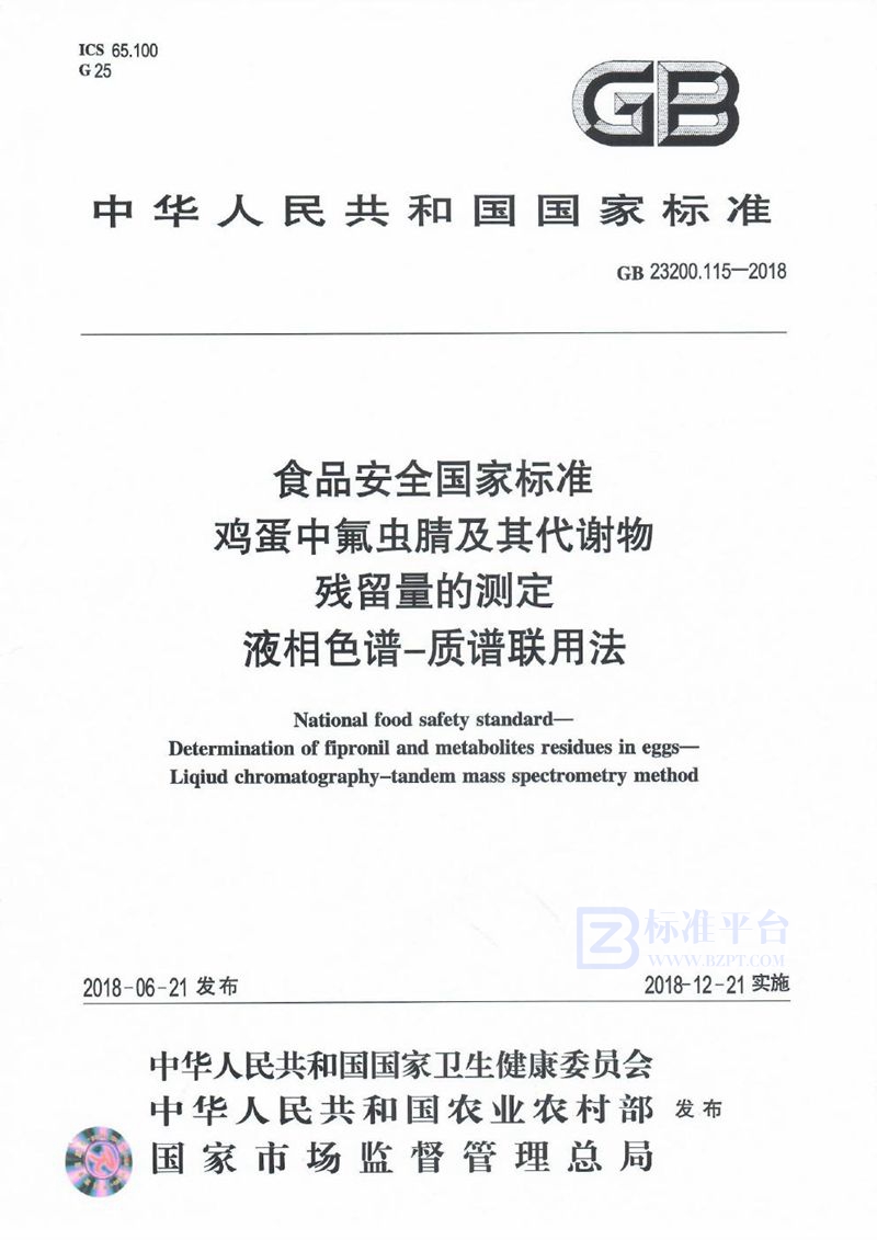 GB 23200.115-2018食品安全国家标准 鸡蛋中氟虫腈及其代谢物残留量的测定 液相色谱-质谱联用法