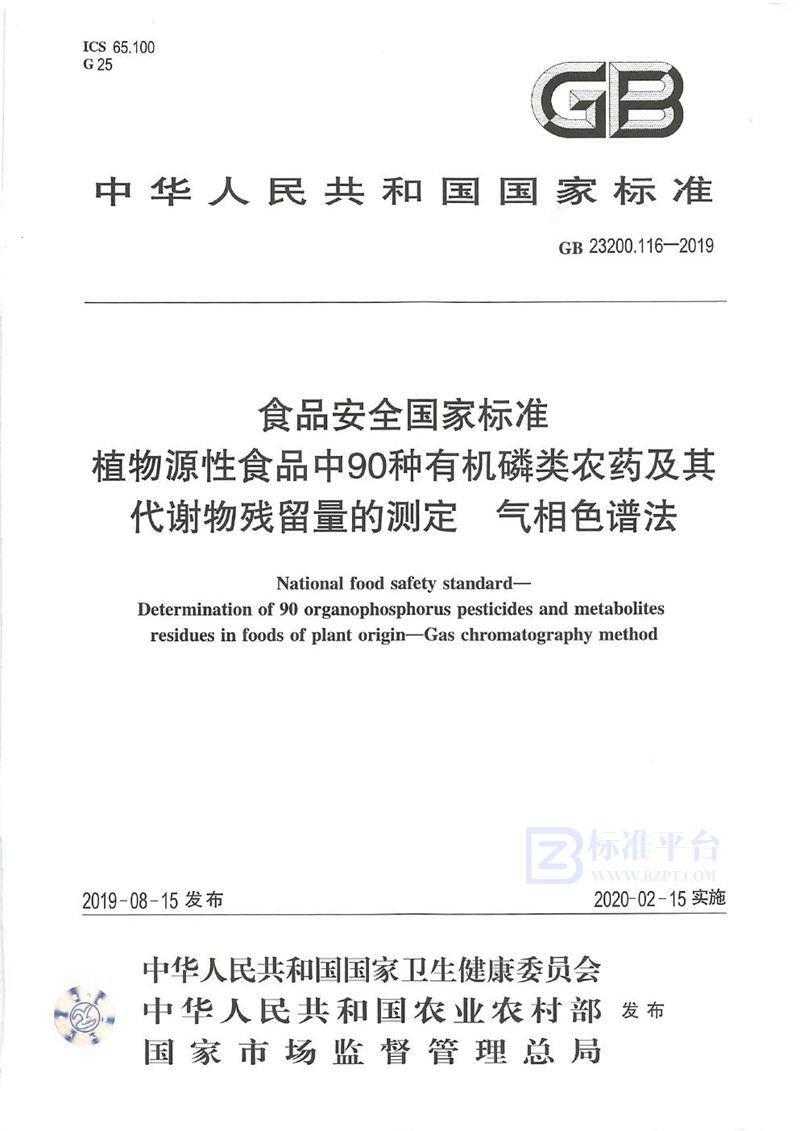GB 23200.116-2019食品安全国家标准 植物源性食品中90种有机磷类农药及其代谢物残留量的...