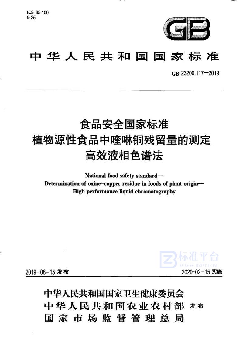 GB 23200.117-2019食品安全国家标准 植物源性食品中喹啉铜残留量的测定 高效液相色谱法