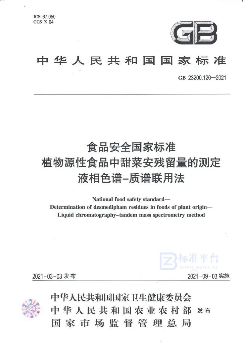 GB 23200.120-2021食品安全国家标准 植物源性食品中甜菜安残留量的测定 液相色谱—质谱联用法