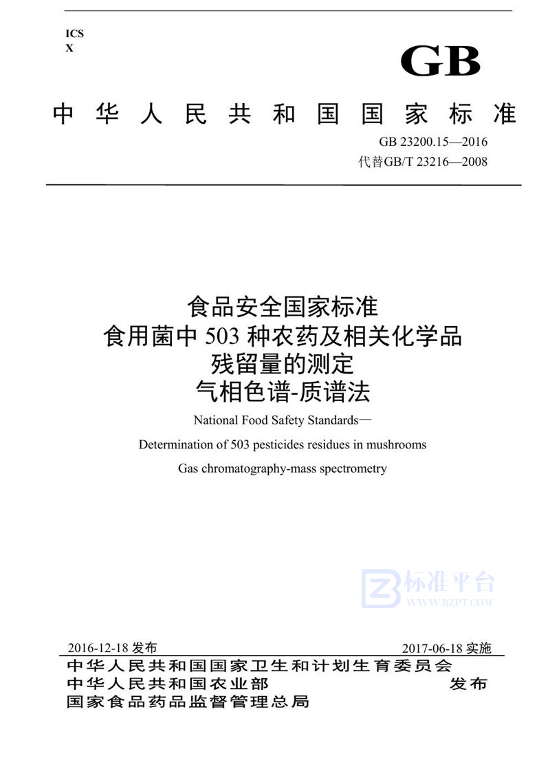 GB 23200.15-2016食品安全国家标准 食用菌中503种农药及相关化学品残留量的测定 气相色谱-质谱法