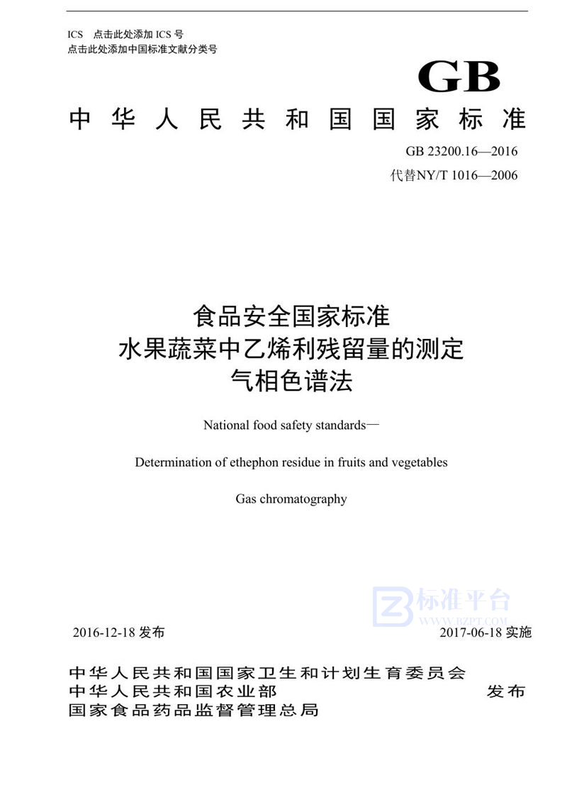 GB 23200.16-2016食品安全国家标准 水果和蔬菜中乙烯利残留量的测定液相色谱法
