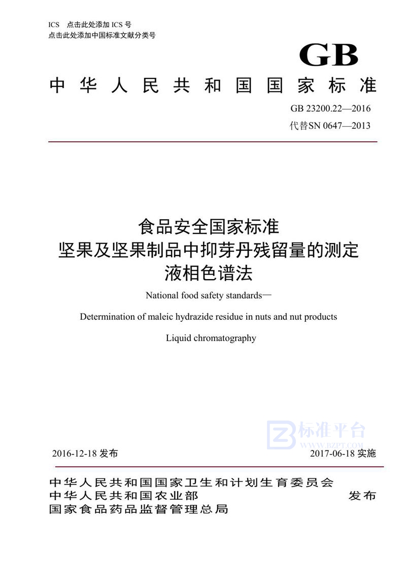 GB 23200.22-2016食品安全国家标准 坚果及坚果制品中抑芽丹残留量的测定液相色谱法