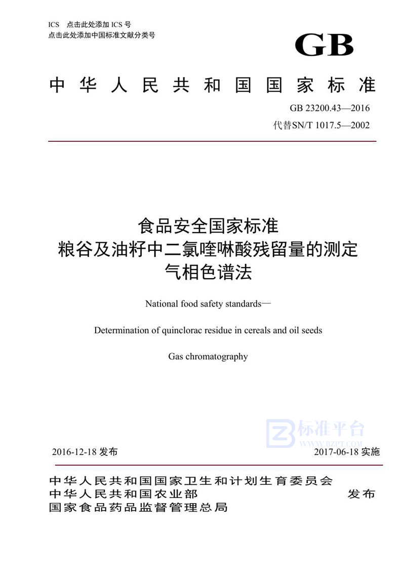GB 23200.43-2016食品安全国家标准 粮谷及油籽中二氯喹磷酸残留量的测定气相色谱法