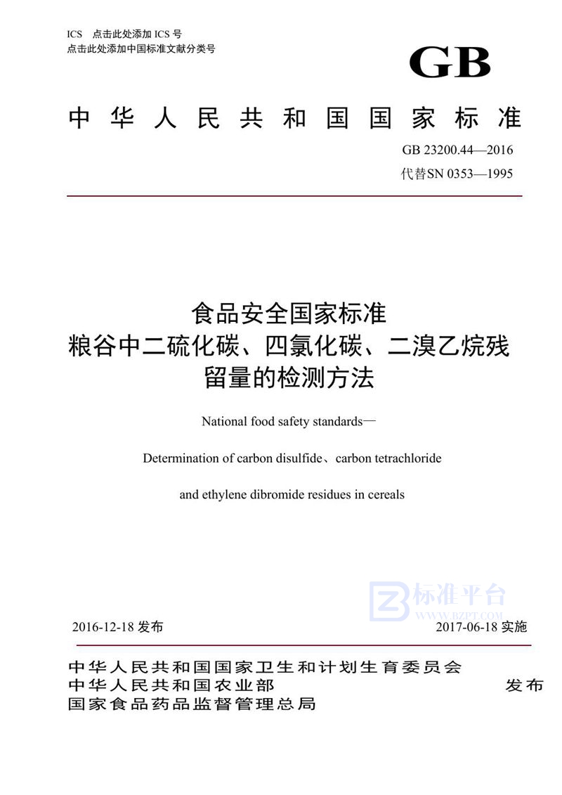 GB 23200.44-2016食品安全国家标准 粮谷中二硫化碳、四氯化碳、二溴乙烷残留量的检测方法