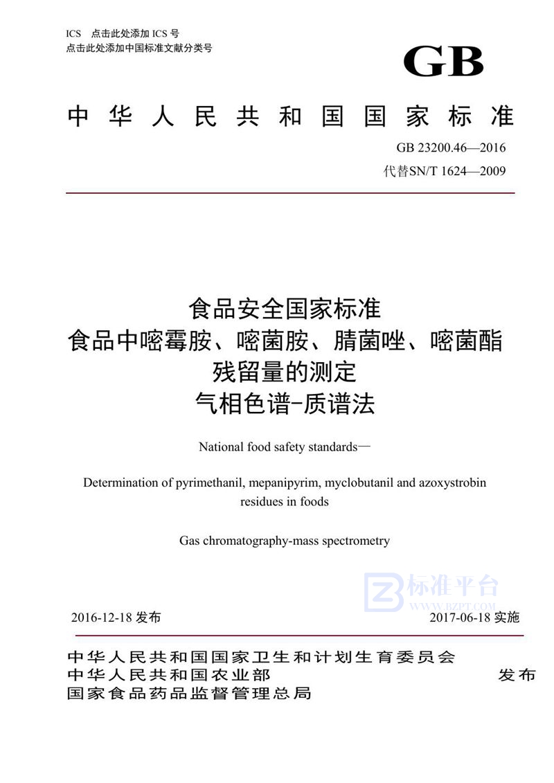 GB 23200.46-2016食品安全国家标准 食品中嘧霉胺、嘧菌胺、腈菌唑、嘧菌酯残留量的测定气相色谱-质谱法