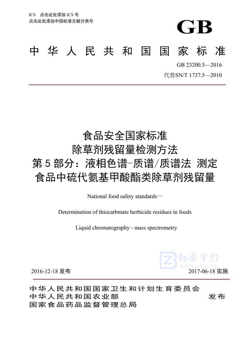 GB 23200.5-2016食品安全国家标准 除草剂残留量检测方法 第5部分:液相色谱-质谱/质谱法测定 食品中硫代氨基甲酸酯类除草剂残留量