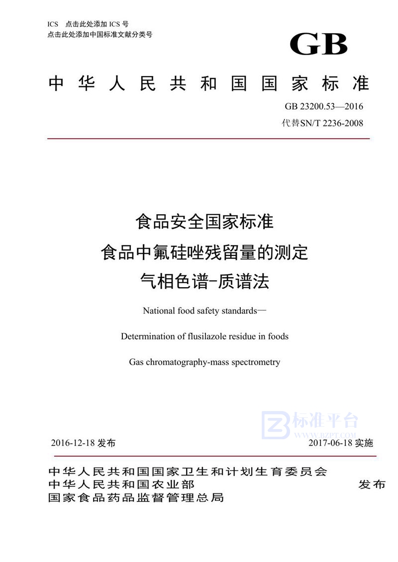 GB 23200.53-2016食品安全国家标准 食品中氟硅唑残留量的测定气相色谱-质谱法