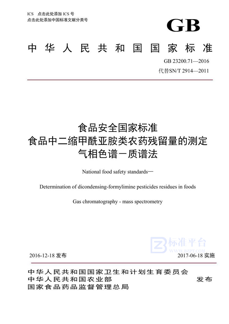 GB 23200.71-2016食品安全国家标准 食品中二缩甲酰亚胺类农药残留量的测定气相色谱-质谱法