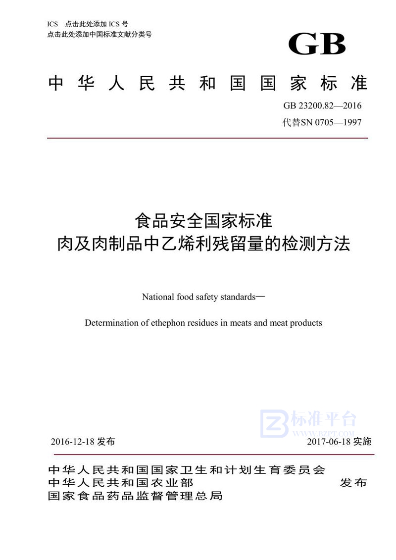 GB 23200.82-2016食品安全国家标准 肉及肉制品中乙烯利残留量的检测方法