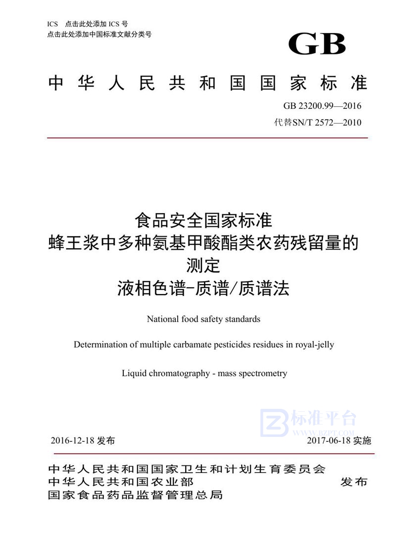GB 23200.99-2016食品安全国家标准 蜂王浆中多种氨基甲酸酯类农药残留量的测定液相色谱-质谱/质谱法