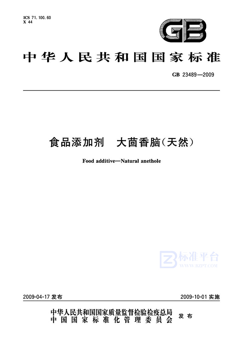 GB 23489-2009 食品添加剂 大茴香脑(天然)