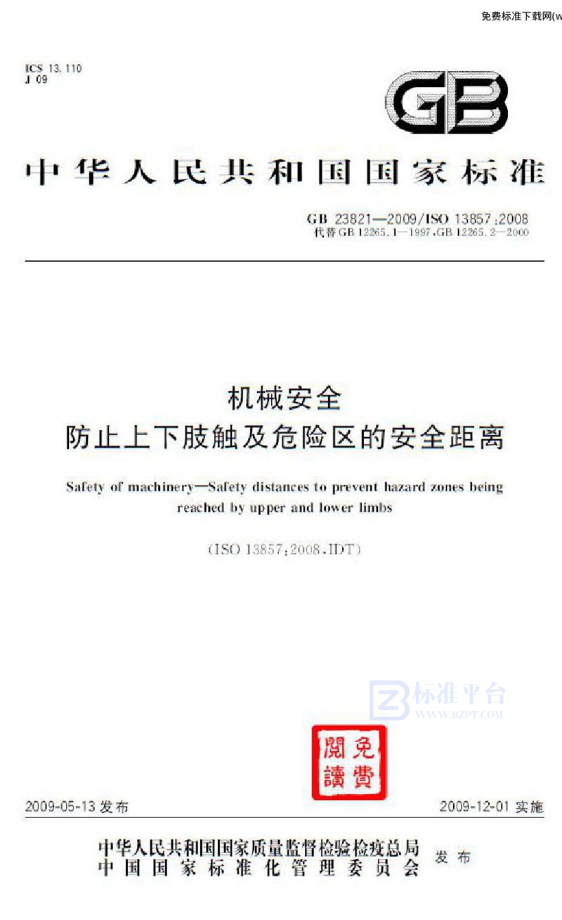 GB 23821-2009机械安全  防止上下肢触及危险区的安全距离