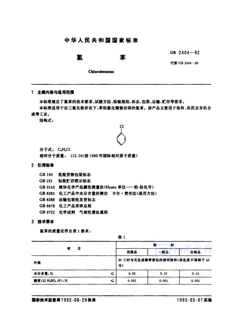 GB 2404-1992 氯苯